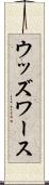 ウッズワース Scroll