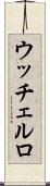 ウッチェルロ Scroll