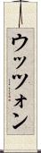 ウッツォン Scroll