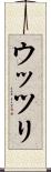 ウッツリ Scroll