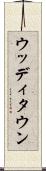 ウッディタウン Scroll