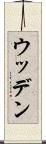 ウッデン Scroll