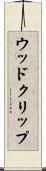 ウッド・クリップ Scroll