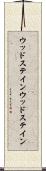 ウッドステイン Scroll