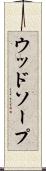 ウッドソープ Scroll