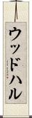 ウッドハル Scroll