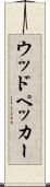 ウッドペッカー Scroll