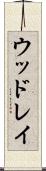 ウッドレイ Scroll