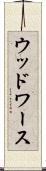 ウッドワース Scroll