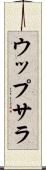 ウップサラ Scroll