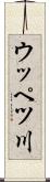 ウッペツ川 Scroll
