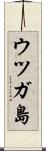 ウツガ島 Scroll