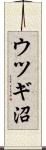 ウツギ沼 Scroll