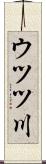 ウツツ川 Scroll