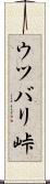 ウツバリ峠 Scroll