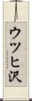 ウツヒ沢 Scroll