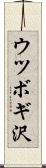 ウツボギ沢 Scroll