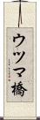 ウツマ橋 Scroll