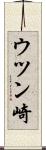 ウツン崎 Scroll