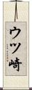 ウツ崎 Scroll