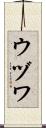 ウヅワ Scroll