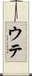 ウテ Scroll