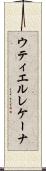 ウティエルレケーナ Scroll