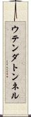 ウテンダトンネル Scroll