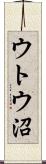 ウトウ沼 Scroll