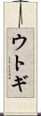 ウトギ Scroll