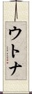 ウトナ Scroll
