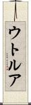 ウトルア Scroll