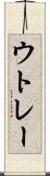 ウトレー Scroll