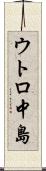ウトロ中島 Scroll
