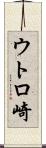 ウトロ崎 Scroll