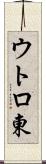 ウトロ東 Scroll