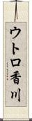 ウトロ香川 Scroll
