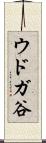 ウドガ谷 Scroll