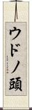 ウドノ頭 Scroll