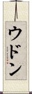 ウドン Scroll