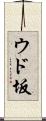 ウド坂 Scroll
