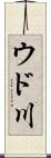 ウド川 Scroll