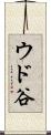 ウド谷 Scroll