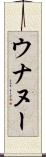 ウナヌー Scroll