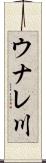 ウナレ川 Scroll