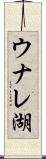 ウナレ湖 Scroll