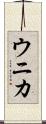 ウニカ Scroll