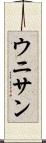 ウニサン Scroll