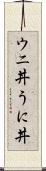 ウニ丼 Scroll