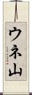 ウネ山 Scroll